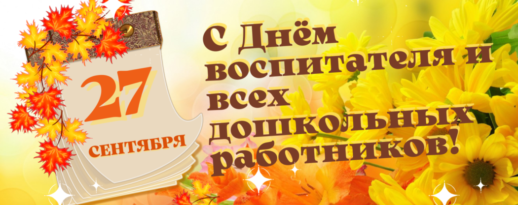 С праздником, воспитатели!